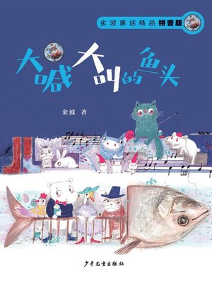 cover image of 金波童话精品